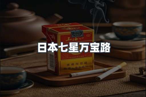 日本七星万宝路