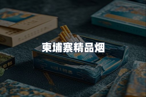 柬埔寨精品烟
