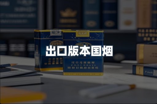 出口版本国烟